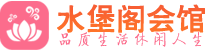 西安莲湖桑拿会所_西安莲湖桑拿体验口碑,项目,联系_水堡阁养生